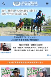 現役JRA騎手・調教師が特別講師として指導！現場で使える力が身に付く「インターアクションホースマンスクール」