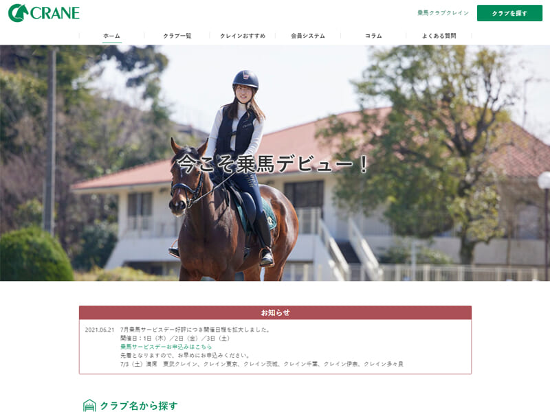 競馬の厩務員、牧場の就職を目指すコースを年4回開講「クレイン乗馬学校」